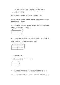 小学人教版长方体和正方体的表面积同步训练题