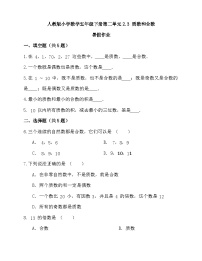 小学数学人教版五年级下册质数和合数综合训练题