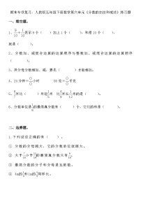 期末专项复习：第六单元《分数的加法和减法》（试题） 人教版五年级下册数学