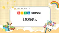 数学四年级上册1亿有多大备课ppt课件
