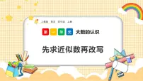 数学四年级上册亿以内数的认识优质课件ppt