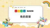小学人教版角的度量优质ppt课件