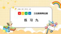 小学数学人教版四年级上册4 三位数乘两位数优质课件ppt