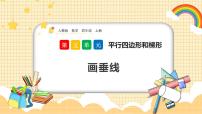 人教版四年级上册平行与垂直优秀ppt课件