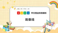 人教版四年级上册平行与垂直优秀ppt课件