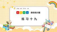 数学四年级上册7 条形统计图优秀课件ppt