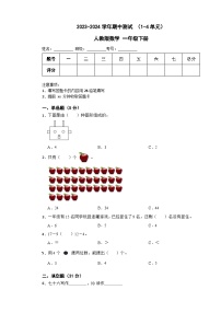 期中测试 （1-4单元） （试题）-2023-2024学年人教版数学一年级下册