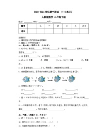 期中测试+（1-5单元）（试题）-2023-2024学年二年级下册数学人教版