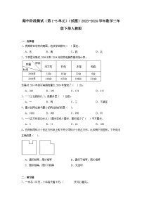 期中阶段测试（第1-5单元）（试题）2023-2024学年数学三年级下册人教版