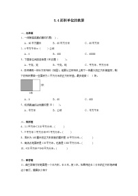 小学数学北师大版三年级下册五 面积面积单位的换算课后测评