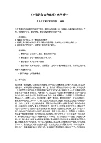 西师大版四年级下册小数的加法和减法教学设计