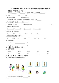 广东省惠州市惠阳区2023-2024学年一年级下学期数学期中试卷