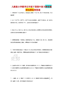 期中复习解答题（试题）五年级下册数学人教版（有答案）