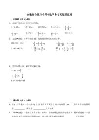 安徽省合肥市小升初数学备考真题重组卷