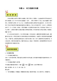 2024年小升初数学专题 （通用版）-03 列方程解应用题（原卷版+解析版）