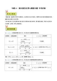 2024年小升初数学专题 （通用版）-19 绝对值的化简与最值问题 专项讲练（原卷版+解析版）