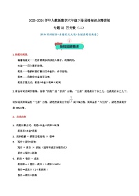 专题02 百分数（二）—2023-2024学年人教版数学六年级下册易错知识点精讲练（学生版+教师版）