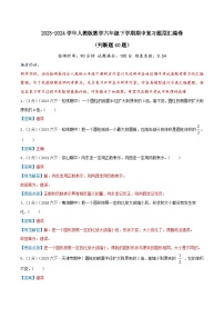 题型二：判断题40题—2023-2024学年人教版数学六年级下学期期中复习题型汇编卷（学生版+教师版）