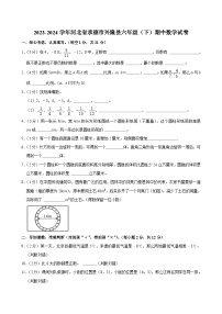 2023-2024学年河北省承德市兴隆县六年级（下）期中数学试卷