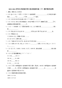 2023-2024学年江苏省徐州市丰县多校四年级（下）期中数学试卷