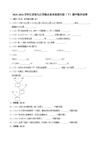 2023-2024学年江西省九江市修水县多校四年级（下）期中数学试卷