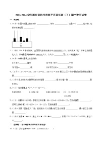 2023-2024学年浙江省杭州市临平区四年级（下）期中数学试卷