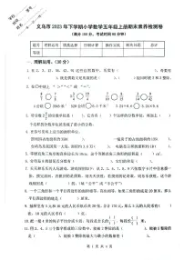 浙江省金华市义乌市2023-2024学年五年级上学期期末数学试卷