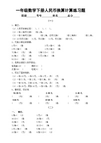 小学数学一年级下册人民币换算计算练习题（重点必考）