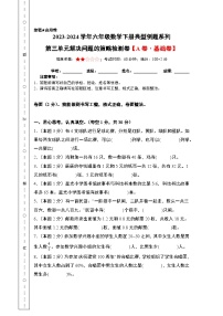 2023-2024学年六年级数学下册典型例题系列-第三单元解决问题的策略检测卷(A卷·基础卷)-苏教版--(原卷版+解析版)