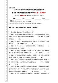 2023-2024学年六年级数学下册典型例题系列-第三单元解决问题的策略检测卷(C卷·拓展卷)-苏教版--(原卷版+解析版)