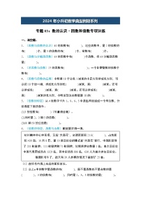 2024年小升初数学典型例题系列-专题03：数的认识·因数和倍数专项训练--(原卷版+解析版)