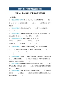 2024年小升初数学典型例题系列-专题04：数的认识·正数和负数专项训练--(原卷版+解析版)