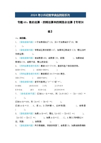 2024年小升初数学典型例题系列-专题05：数的运算·四则运算和四则混合运算专项训练--(原卷版+解析版)