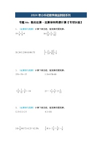 2024年小升初数学典型例题系列-专题06：数的运算·运算律和简便计算专项训练--(原卷版+解析版)