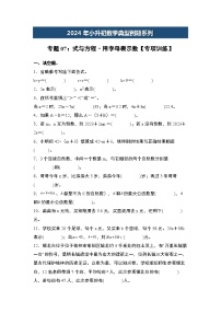 2024年小升初数学典型例题系列-专题07：式与方程·用字母表示数专项训练--(原卷版+解析版)