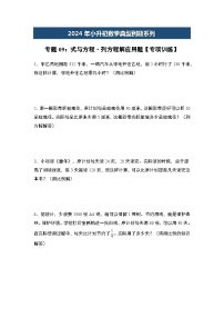 2024年小升初数学典型例题系列-专题09：式与方程·列方程解应用题专项训练--(原卷版+解析版)