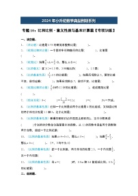 2024年小升初数学典型例题系列-专题10：比和比例·意义性质与基本计算篇专项训练--(原卷版+解析版)