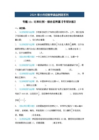 2024年小升初数学典型例题系列-专题12：比和比例·综合应用篇专项训练--(原卷版+解析版)