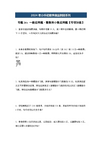 2024年小升初数学典型例题系列-专题26：一般应用题·整数和小数应用题专项训练--(原卷版+解析版)