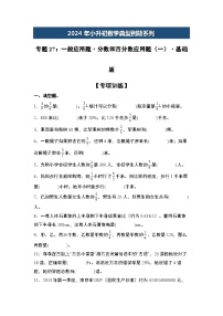 2024年小升初数学典型例题系列-专题27：一般应用题·分数和百分数应用题(一)·基础版专项训练--(原卷版+解析版)