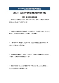 2024年小升初数学典型例题系列-热点04：关于列方程解应用题的四种常考问题-(原卷版+解析版)