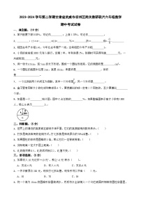 甘肃省武威市凉州区南关教研联片2023-2024学年六年级下学期期中数学试题