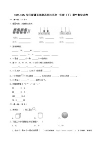 新疆维吾尔自治区克孜勒苏柯尔克孜自治州2023-2024学年一年级下学期期中数学试卷