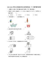 江苏省徐州市云龙区2023-2024学年四年级下学期期中数学试卷