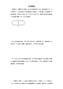 (典例创新题)环形路线(奥数培优)-2023-2024学年六年级下册小升初数学思维拓展提升卷（通用版）