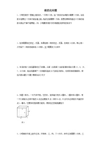 (小升初典型奥数)最优化问题(培优)-2023-2024学年六年级下册小升初数学思维拓展提升（通用版）