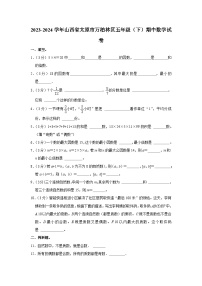 山西省太原市万柏林区2023-2024学年五年级下学期期中数学试卷.