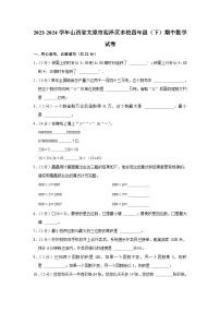 山西省太原市迎泽区多校2023-2024学年四年级下学期期中数学试卷