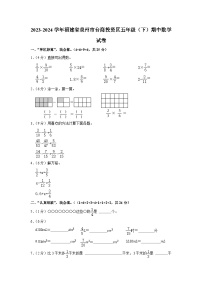 福建省泉州市台商投资区2023-2024学年五年级下学期期中数学试卷