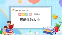 小学数学人教版五年级上册4 可能性优秀课件ppt